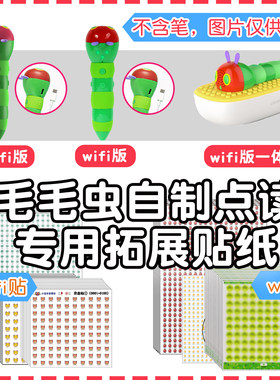 录音贴点读贴毛毛虫笔音频贴wifi