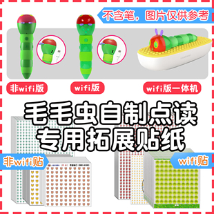 空白贴毛毛虫贴纸录音贴MP3音频贴点读笔贴纸一体机三代wifi
