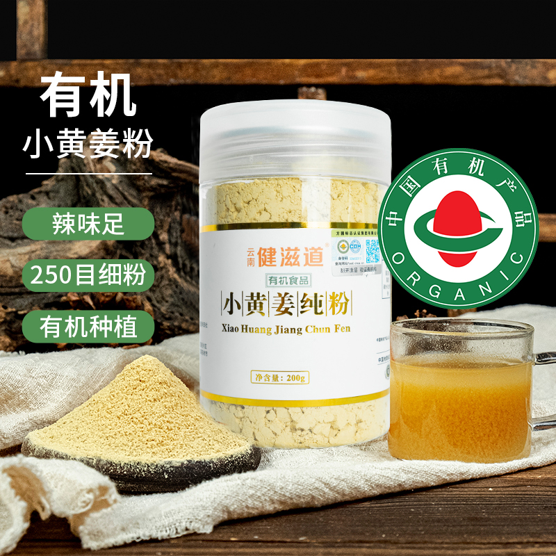 有机云南罗平小黄姜粉食用冲饮调料特级正品纯生姜粉老干姜粉200g 咖啡/麦片/冲饮 天然粉粉食品 原图主图