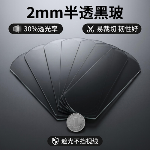 30%透光率贴膜黑玻2mm半透黑色