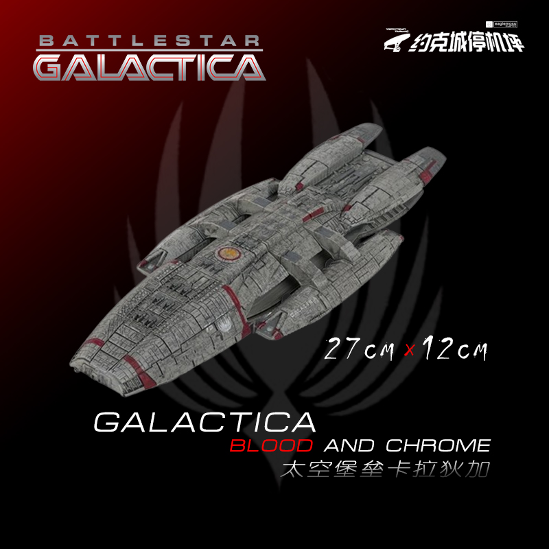 太空堡垒卡拉狄加号血与铬电影版模型 EAGLEMOSS合金成品热卖BG23