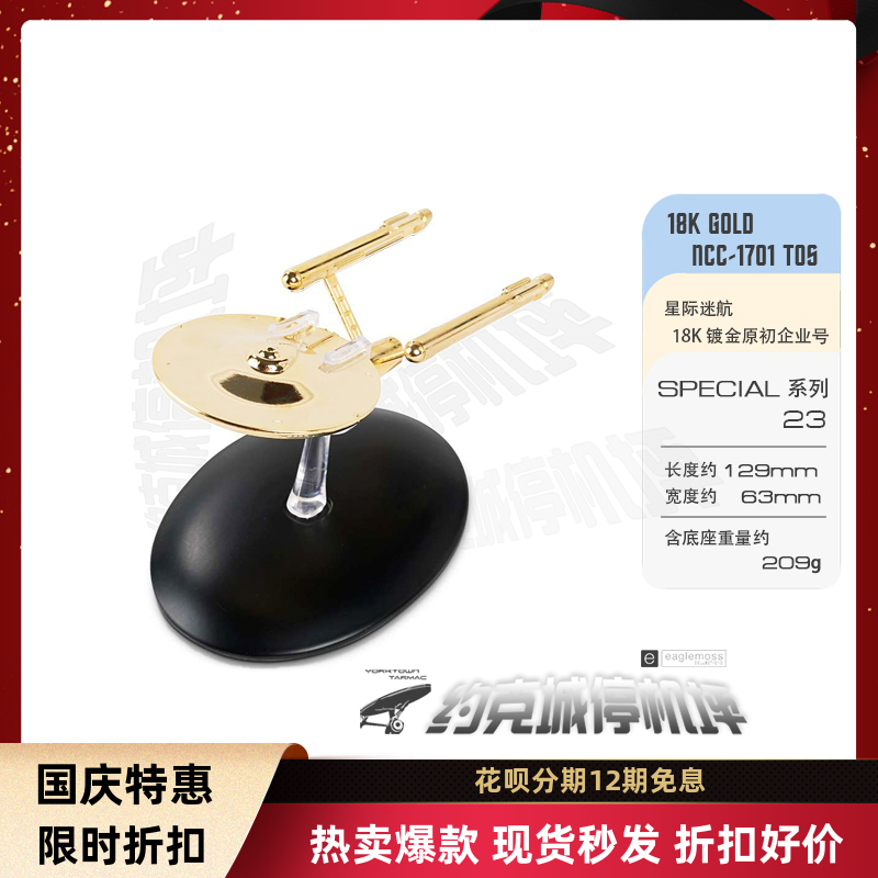 星际迷航18k镀金原初企业模型