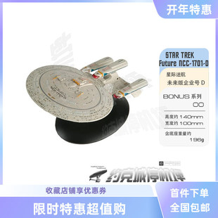 星际迷航 未来版企业号D模型 网络限定 原装半合金成品热卖 BO00