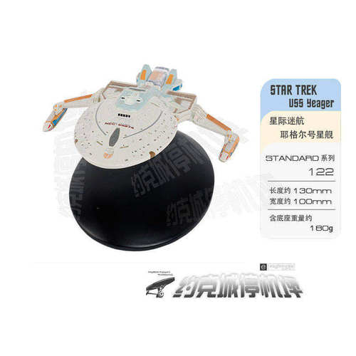 星际迷航耶格尔号星舰模型原装