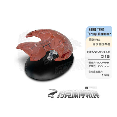 星际迷航佛瑞吉劫掠舰模型原装