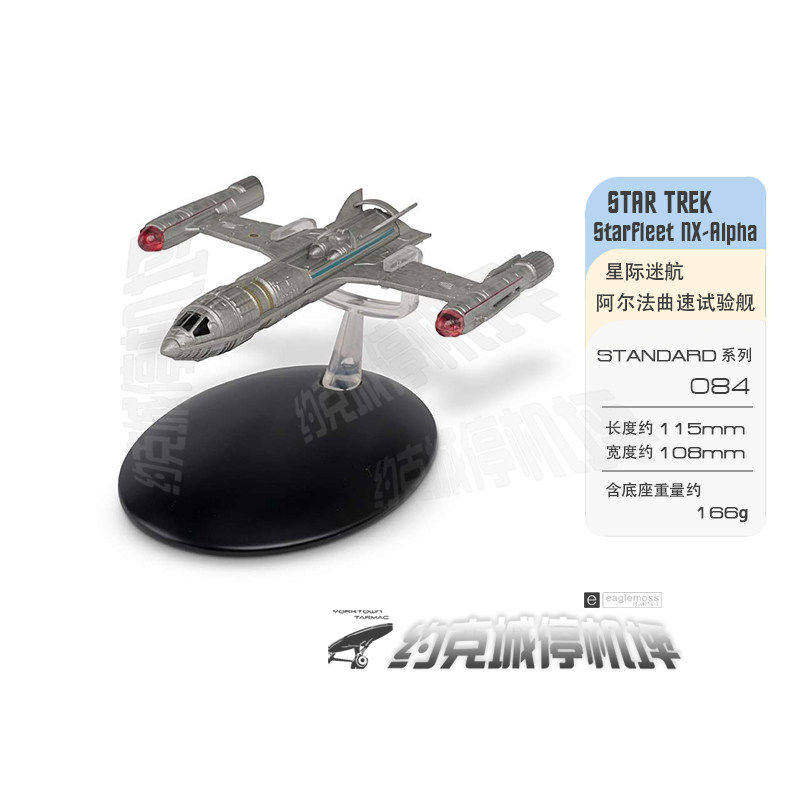 星际迷航NX阿尔法曲速试验舰模型