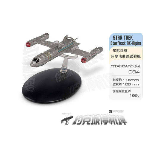 星际迷航NX阿尔法曲速试验舰模型
