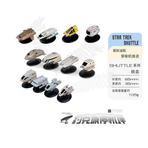 星际迷航穿梭机套装拆卖半合金