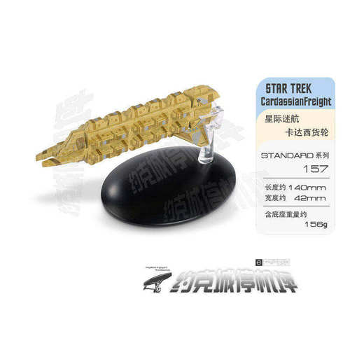 星际迷航达西货轮格鲁马尔克模型