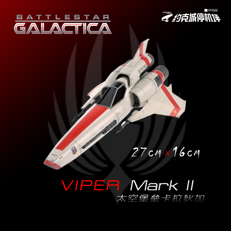 太空堡垒卡拉狄加毒蛇战机MarkII