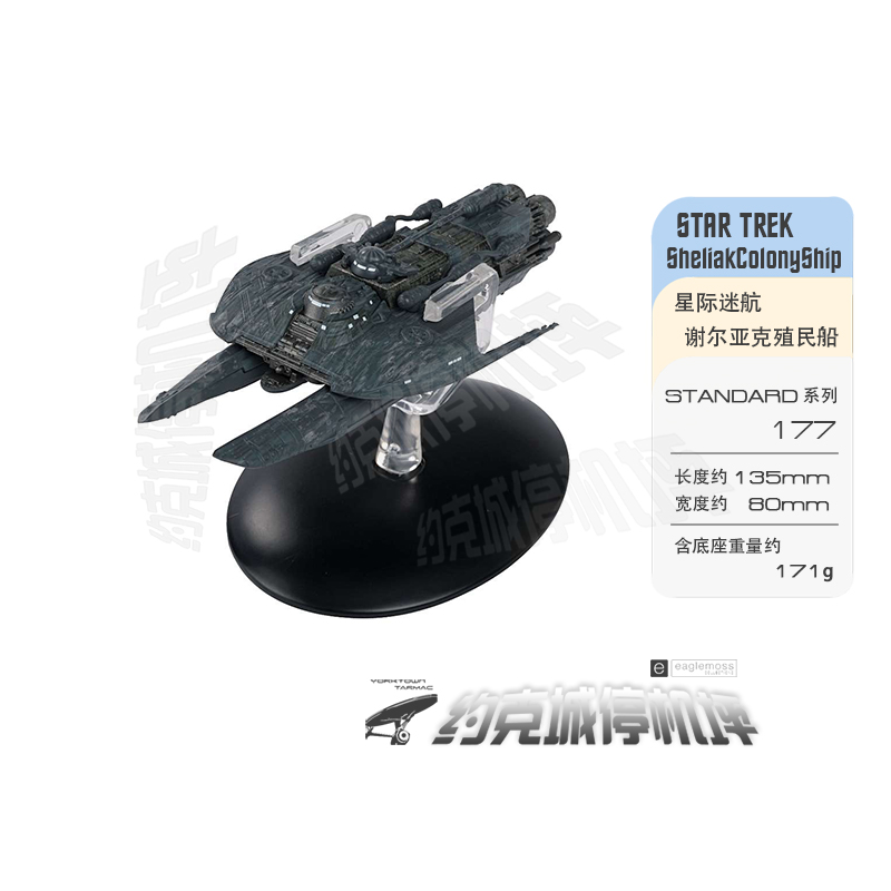 星际迷航谢尔亚克殖民飞船模型