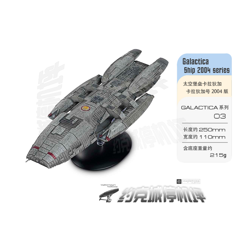 太空堡垒卡拉狄加 Galactica号2004版模型 EAGLEMOSS合金成品BG03