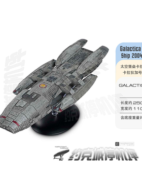 太空堡垒卡拉狄加 Galactica号2004版模型 EAGLEMOSS合金成品BG03
