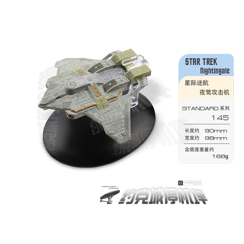 星际迷航夜莺攻击机模型原装合金