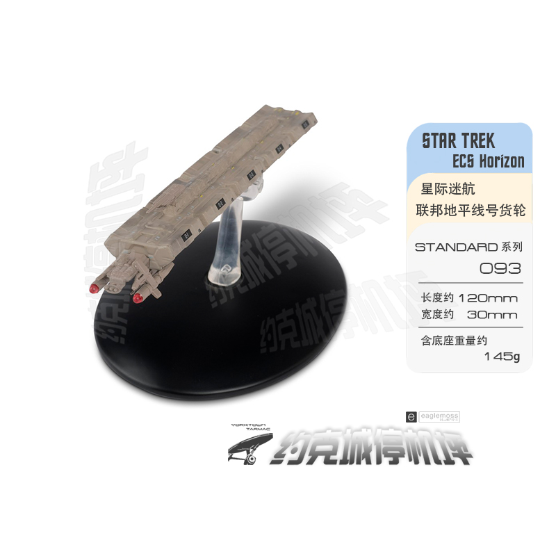 星际迷航联邦地平线号货轮模型