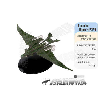 星际迷航皮卡德罗慕兰战鸟2399