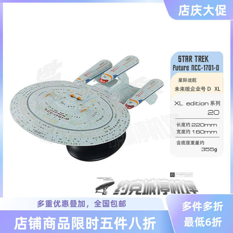 星际迷航 企业号1701D未来版号星舰XL模型 原装合金成品热卖XL020