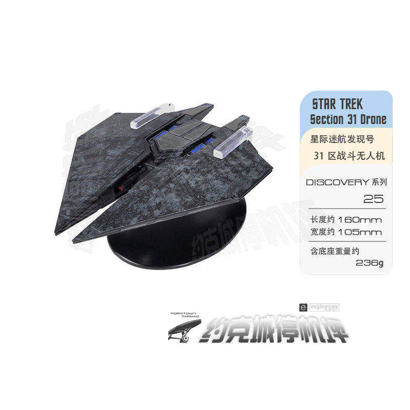 星际迷航发现号31区战斗无人机