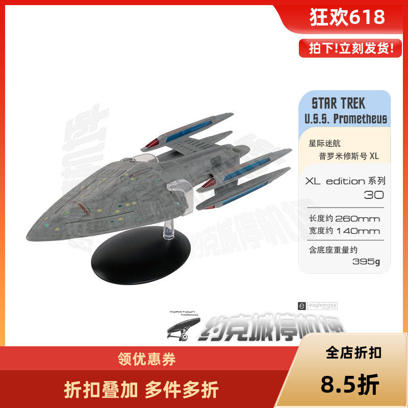 星际迷航 普罗米修斯号 星舰XL版 模型 原装半合金成品飞船 XL030