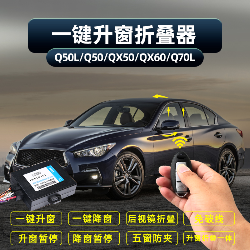 适用于英菲尼迪Q50LQX50Q70一键自动升窗器后视镜折叠关窗新QX60