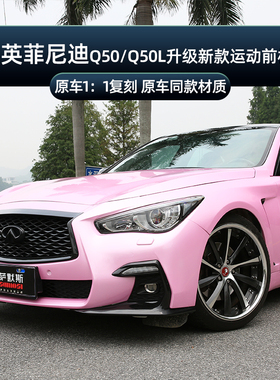 适用于14-25英菲尼迪Q50Q50L运动前杠中网包围改装升级专用保险杠