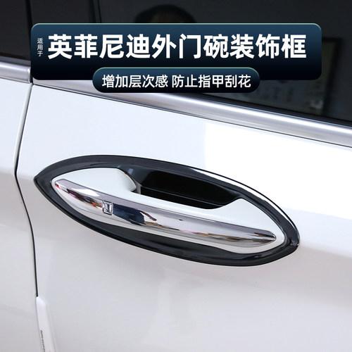 适用于英菲尼迪新qx50外饰门碗