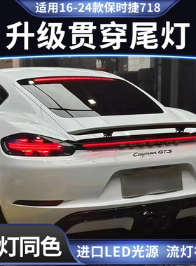 适用于保时捷718boxster贯穿流水尾灯卡曼cayman尾灯改装16-25款