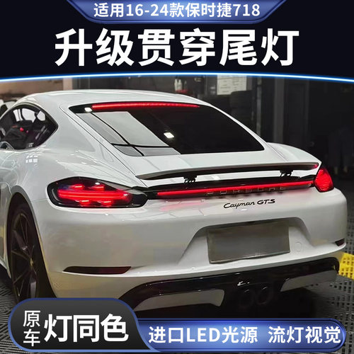 适用于保时捷718改装贯穿尾灯