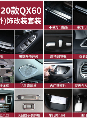 适用于英菲尼迪QX60JX35门槛条后护板出风口门碗装饰内外装饰改装