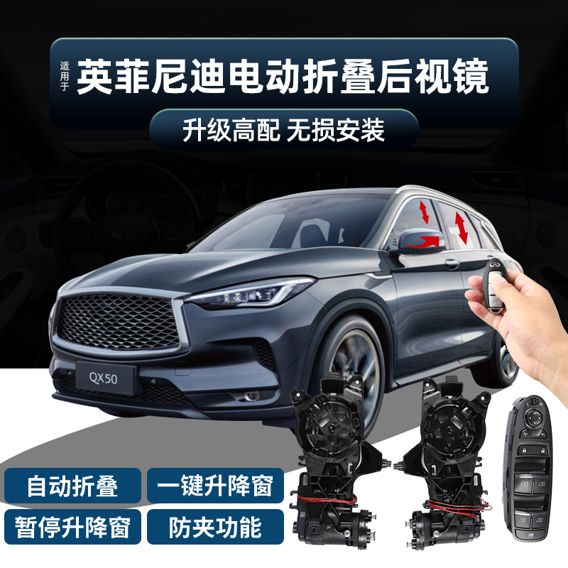 适用于英菲尼迪新QX50Q50L电动折叠后视镜改装升窗器后视镜加热