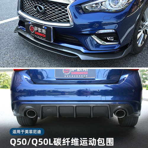 英菲尼迪Q50L改装前后包围碳纤维