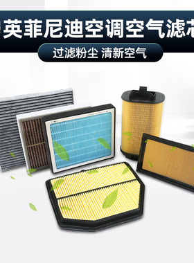 适用于英菲尼迪空调滤芯Q50LQ70QX50QX60空气格过滤清器保养配件