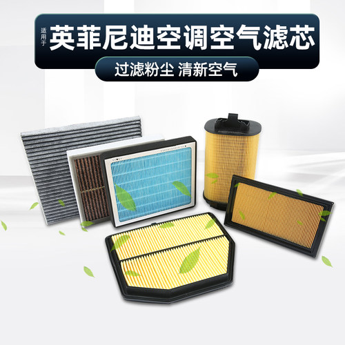 英菲尼迪空调空气滤芯格滤清器