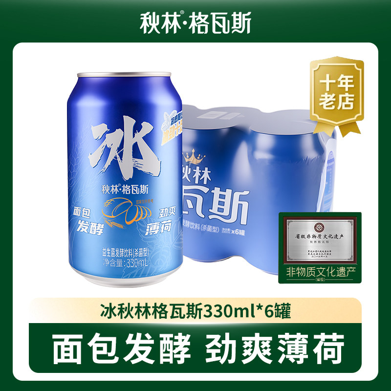 秋林格瓦斯冰格瓦斯0糖0卡0脂肪清凉冰爽口感330ML*6罐装