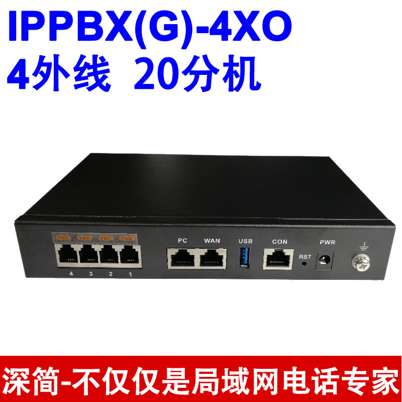 深简IPPBX(G)-4FXO小型IP电话交换机4外线20分机可级联VoIP通话录音IVR语音导航自动总机排队振铃分组便宜SIP 办公设备/耗材/相关服务 电话管理系统 原图主图