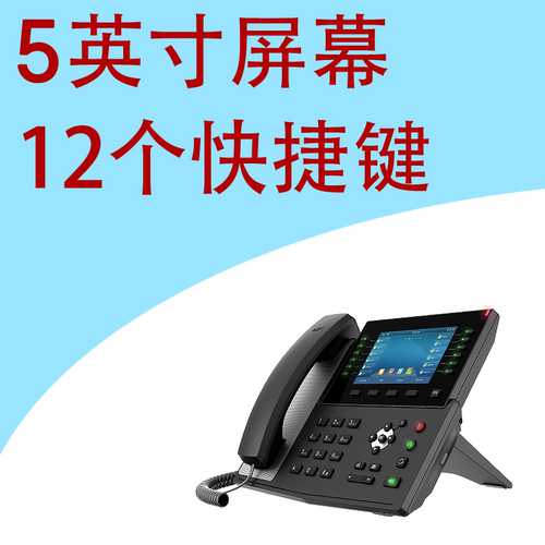 5寸彩屏12个快捷键IP电话机PoE