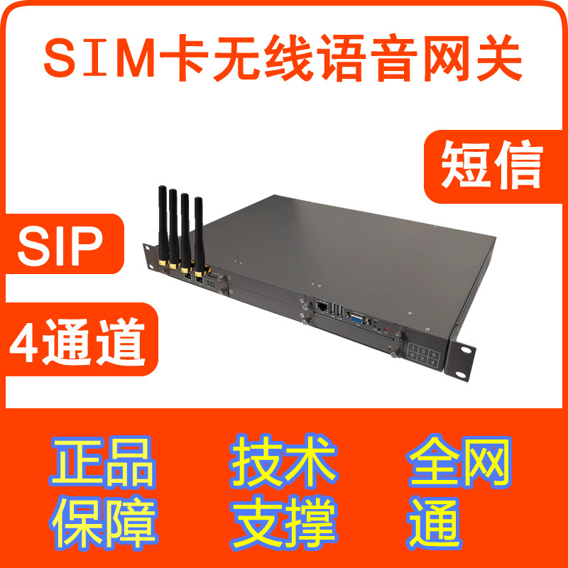SIP全网通4G语音网关无线电话IPPBX插4张手机卡当外线SIM卡线lte电信移动短信收发配合网络调度应急通信系统