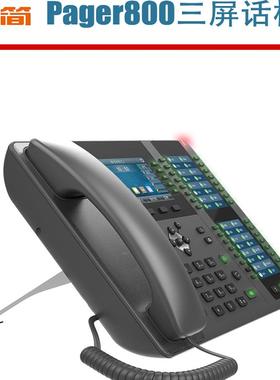 深简Pager800是3个屏幕，106个速拨键的IP电话机，千兆网络PoE供电配合SIP网络调度广播对讲通话指挥呼叫系统