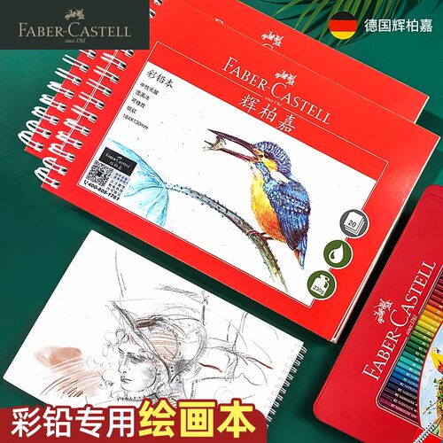 德国辉柏嘉彩铅纸中细纹油性彩铅绘画本水溶性彩铅本8开专业写生彩色铅笔绘画专用本32k活页线圈本16K手绘本