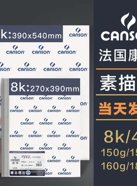 法国canson康颂8K/4k素描纸150g180g康斯坦丁4开八开的美术绘画素描本纸160g学生用手绘画画纸彩铅笔铅画纸