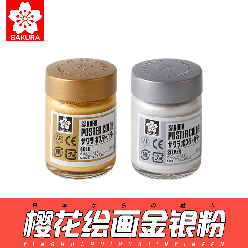 日本sakura樱花水粉广告颜料 金粉/银粉颜料 国画书法抄经书水彩绘画