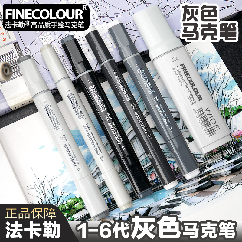 finecolour/法卡勒设计师马克笔