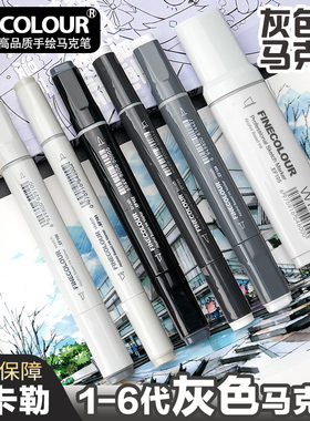 finecolour/法卡勒马克笔 一代/二代/三代初学者手绘灰色系马克笔套装建筑设计师系列专用灰色画画马克笔套装