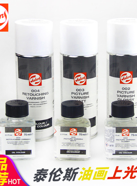 荷兰Talens泰伦斯专业绘画丙烯油画上光油 002 003 004瓶装润色重画定画上光油003亚光002 004 罐装亮光媒介