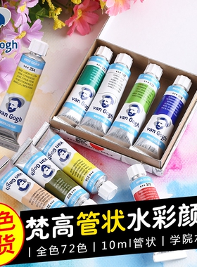 荷兰梵高水彩颜料管状凡高水彩画手绘插画颜料10ml单支管装72色全