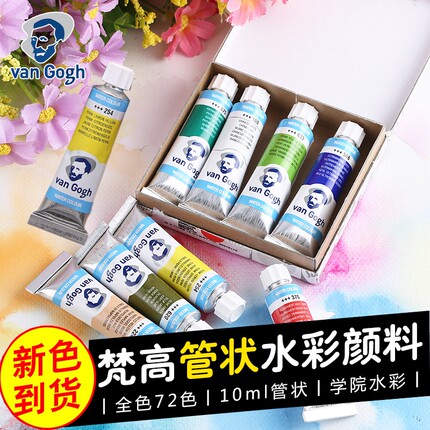 荷兰梵高水彩颜料管状凡高水彩画手绘插画颜料10ml单支管装72色全