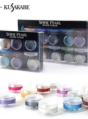日本KUSAKABE日下 日下部珠光水彩颜料 固体水彩颜料圆盒SHINE PEARL 6色10色套装