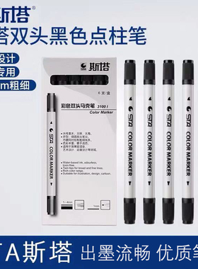 sta斯塔3100双头点柱笔马克笔黑色点柱笔水性快题画建筑柱子记号笔3-4MM双头笔出水顺畅耐磨耐擦黑色点柱笔