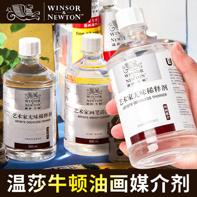 温莎牛顿艺术家清洗液油画颜料无味稀释剂洗笔液500ml调色油/塑型膏/上光油/亚光油/静油/红花油媒介剂75ml