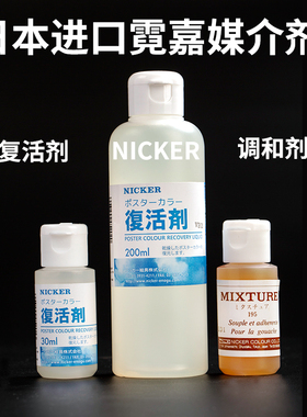 nicker霓嘉水彩复活剂30ml/200ml 日本进口绘画媒介 手绘画漫画用30ml调和液